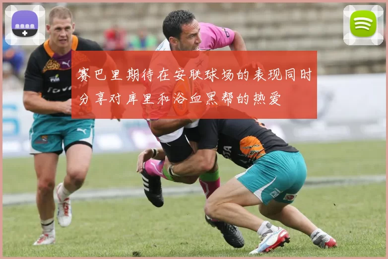赛巴里期待在安联球场的表现同时分享对库里和浴血黑帮的热爱